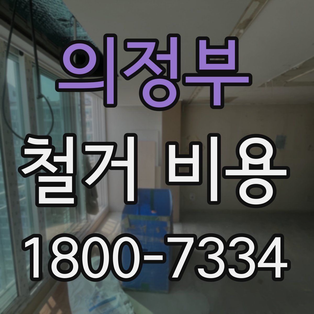 의정부 철거 비용