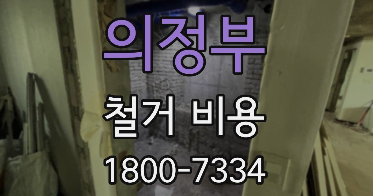 의정부 철거 비용