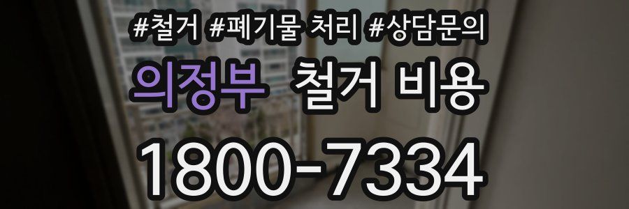 의정부 철거 비용
