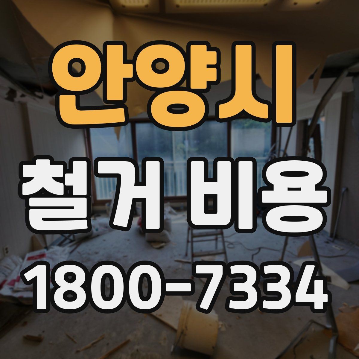 안양시 철거 비용 산출에 자주 쓰이는 기준들