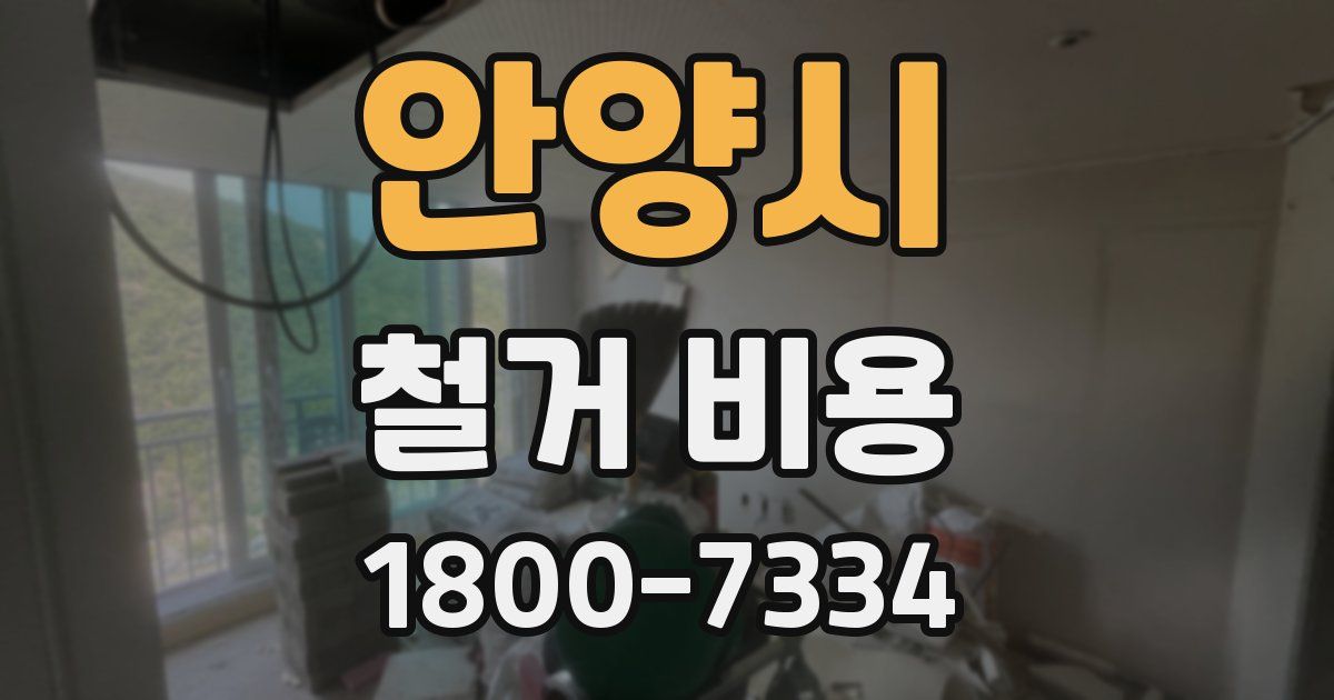 안양시 철거 비용