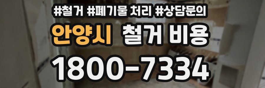 안양시 철거 비용