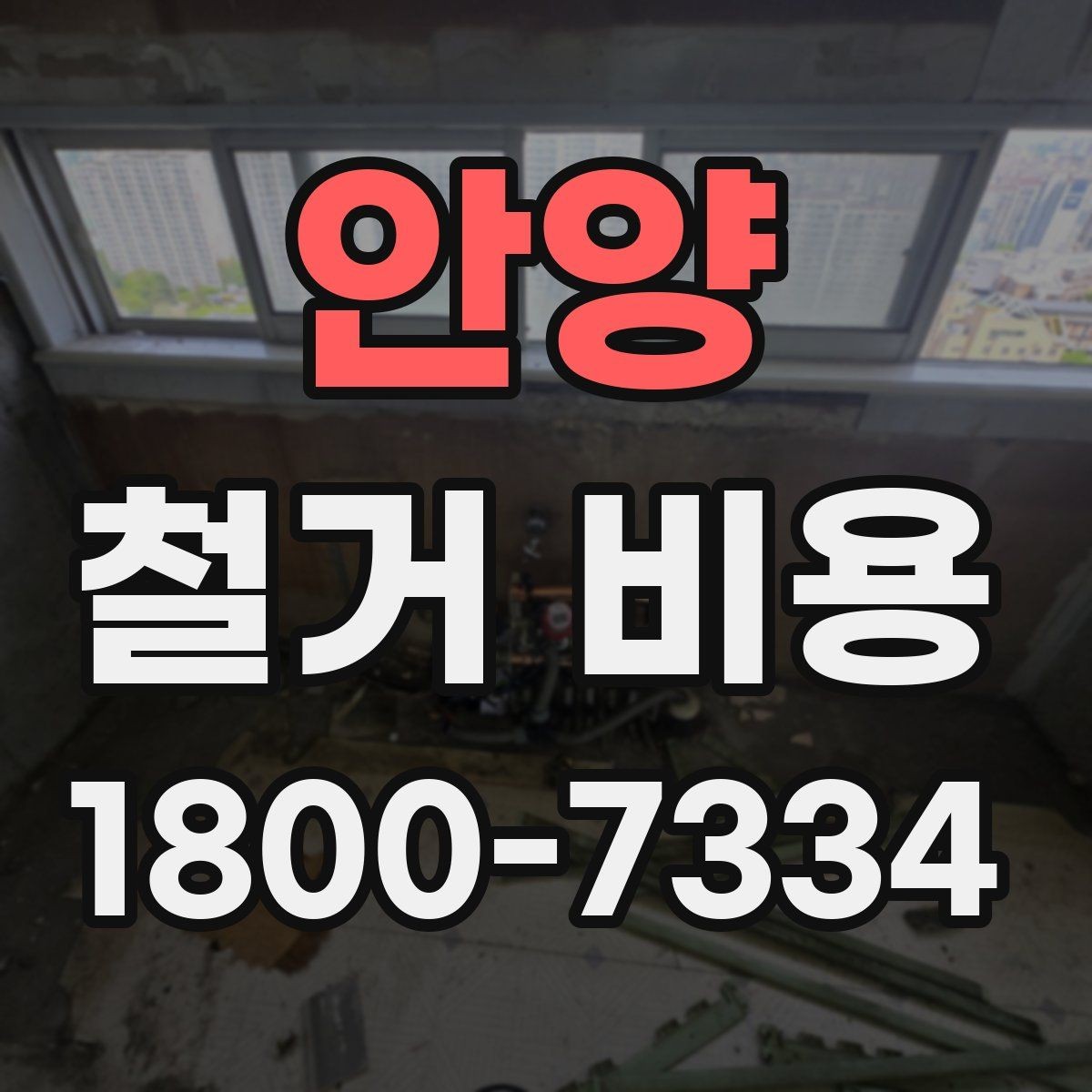 안양 철거 비용 견적을 받을 때 체크할 사항