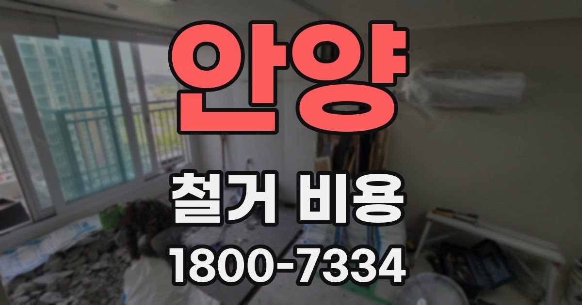 안양 철거 비용