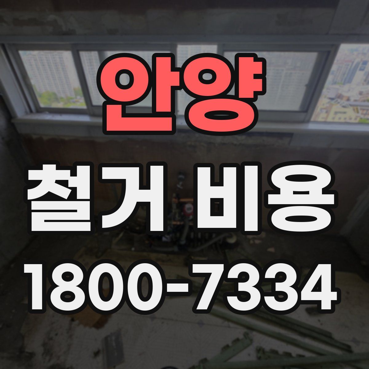 안양 철거 비용