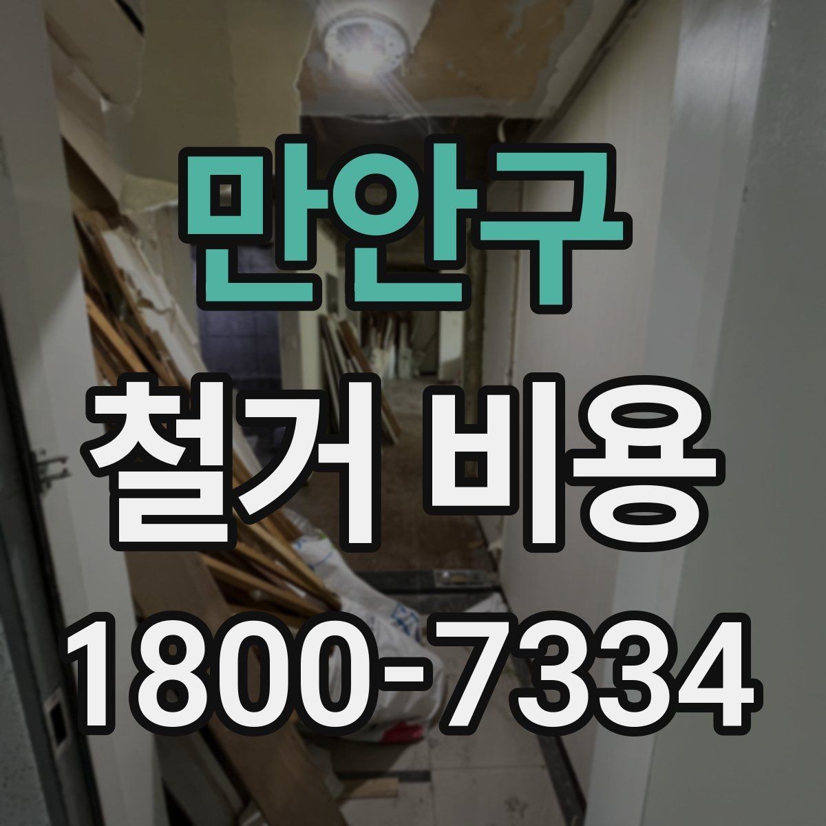 만안구 철거 비용 상담 시 질문해야 할 내용