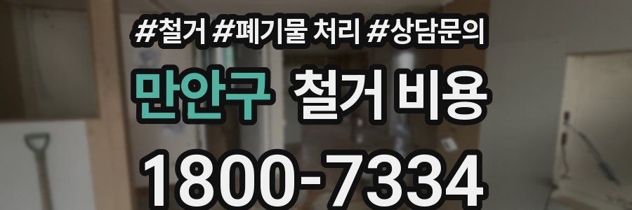 만안구 철거 비용