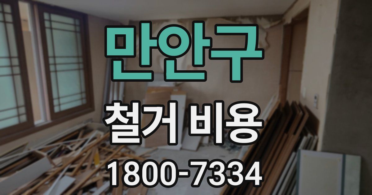 만안구 철거 비용