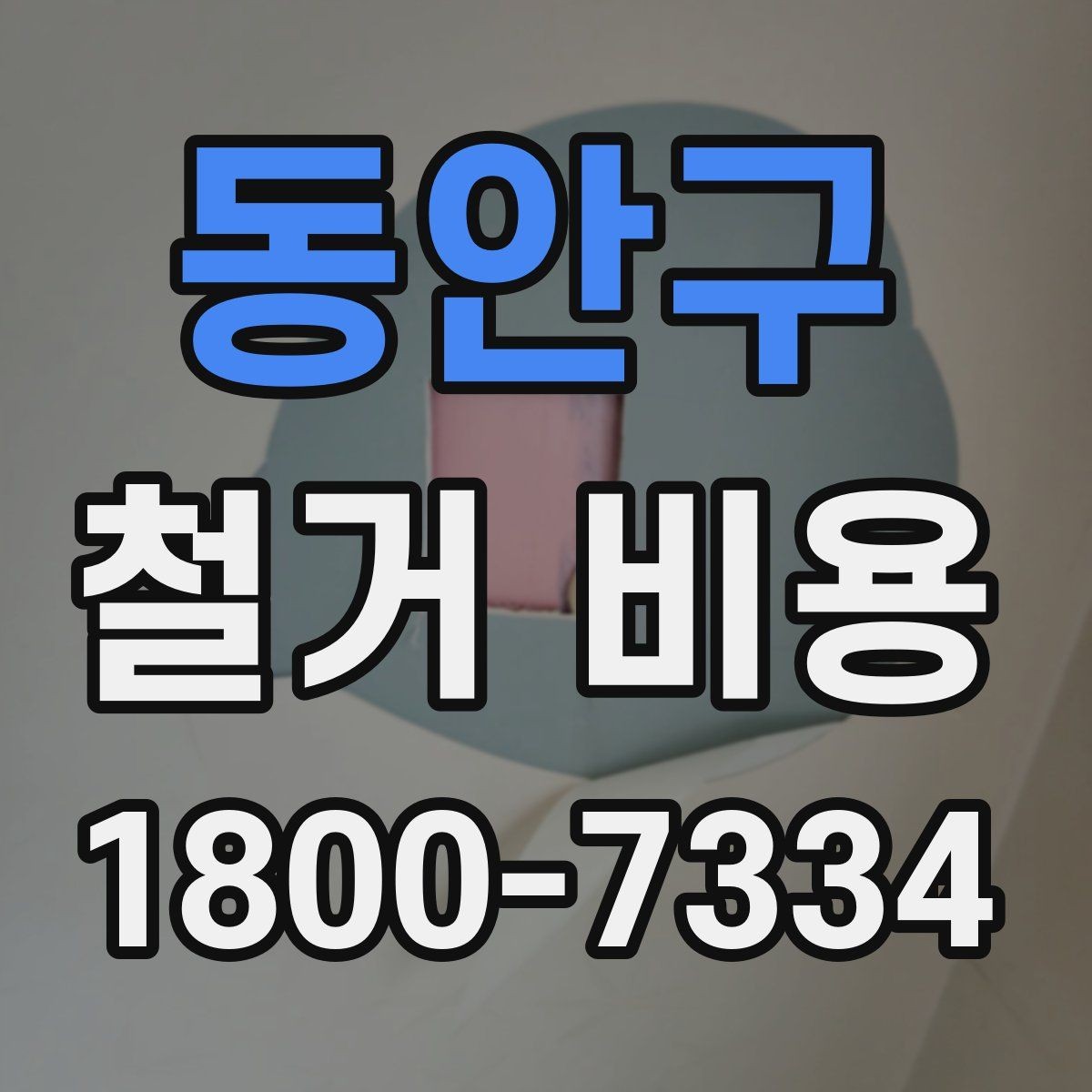 동안구 철거 비용 문의가 많아지는 이유와 체크포인트
