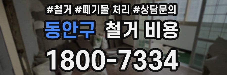 동안구 철거 비용