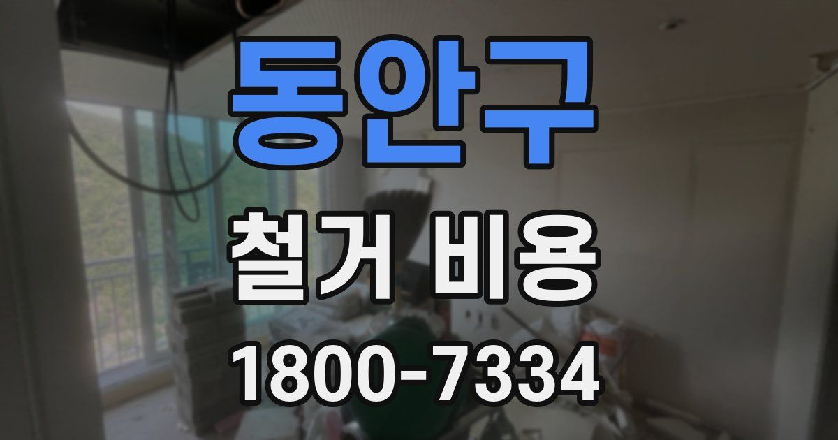 동안구 철거 비용
