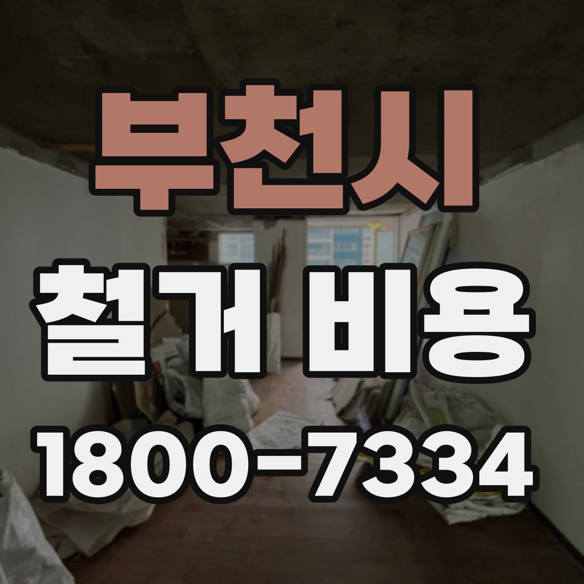 부천시 철거 비용 문의 시 전달하면 좋은 내용