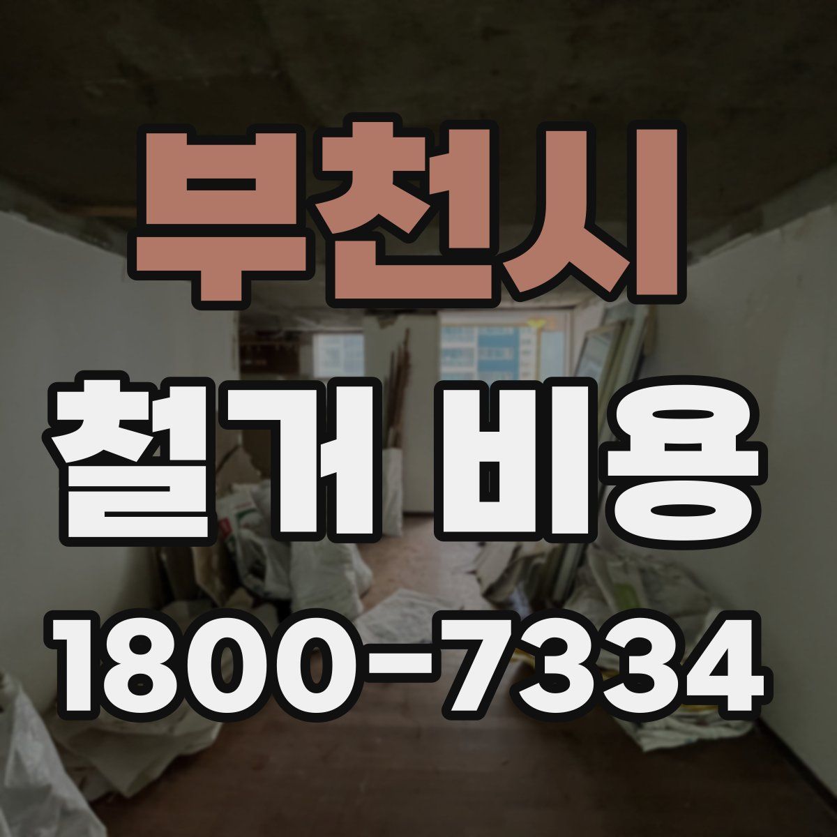 부천시 철거 비용
