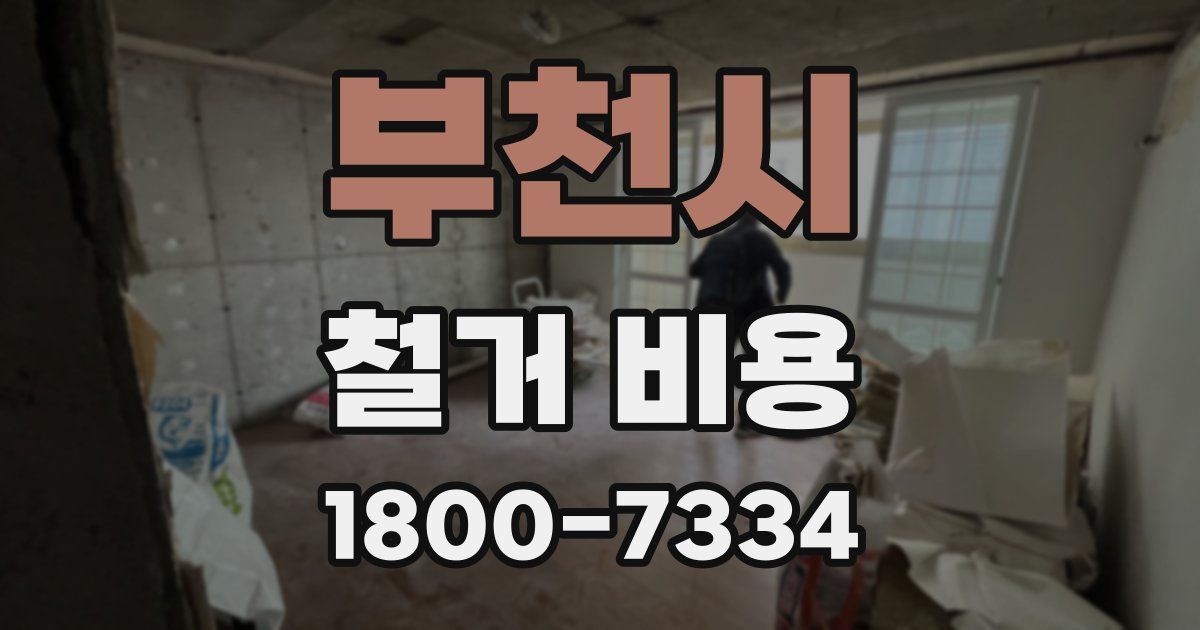 부천시 철거 비용