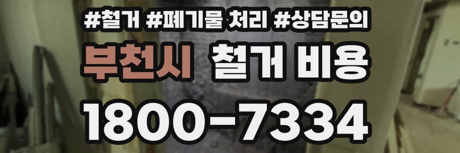 부천시 철거 비용