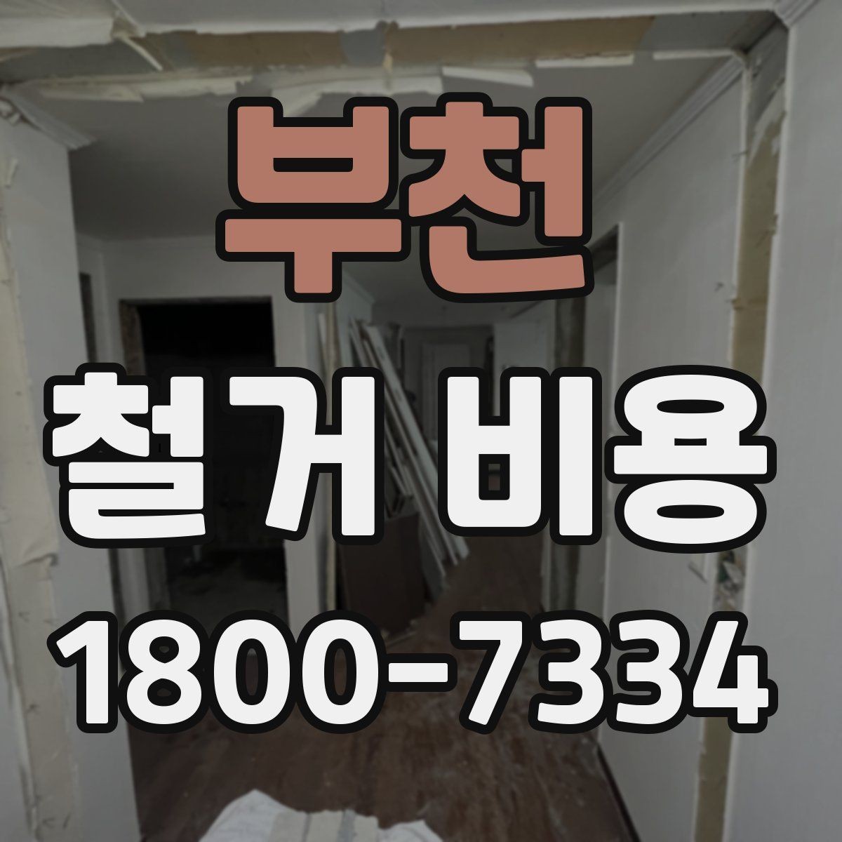 부천 철거 비용 산출 전 현장 방문이 필요한 이유