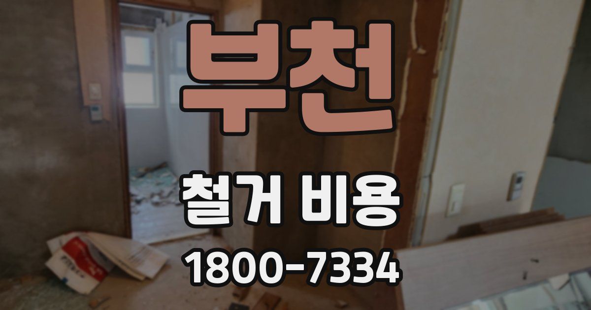 부천 철거 비용