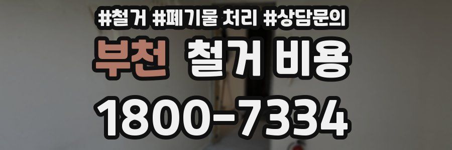 부천 철거 비용