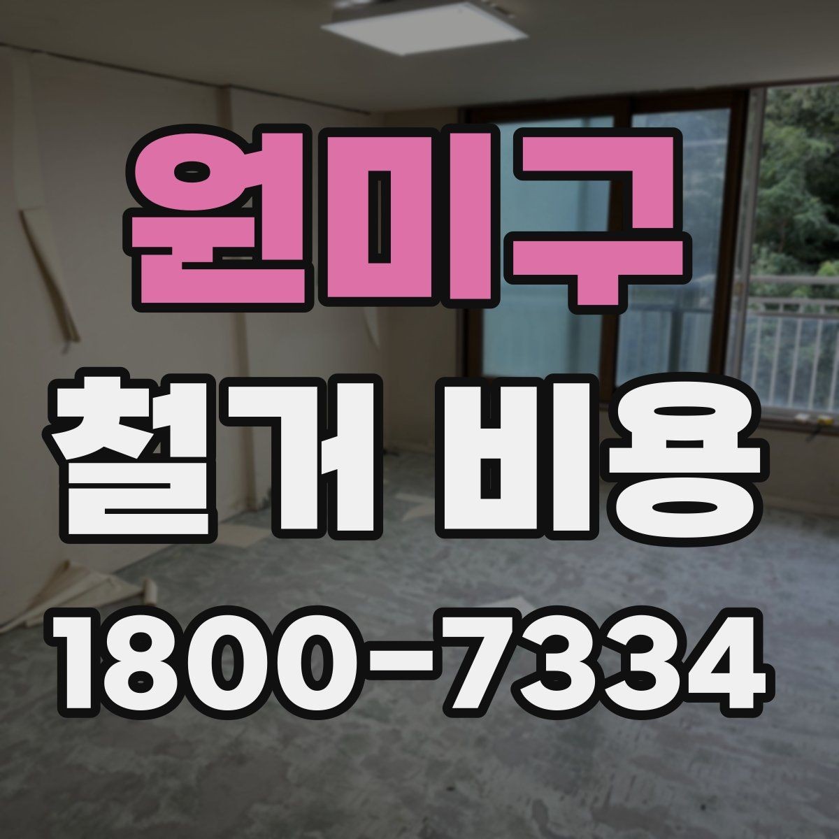 원미구 철거 비용 계산 시 참고할 사항