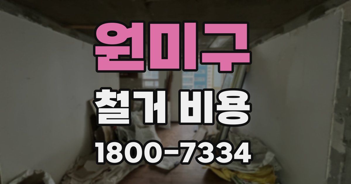 원미구 철거 비용