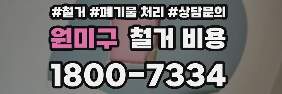 원미구 철거 비용