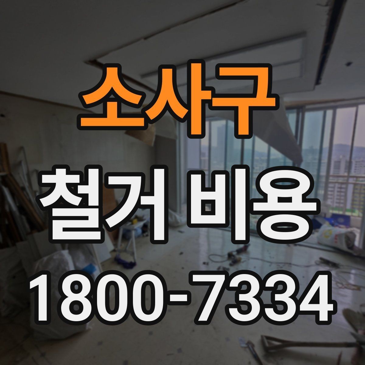 소사구 철거 비용 책정 방식과 현장 변수