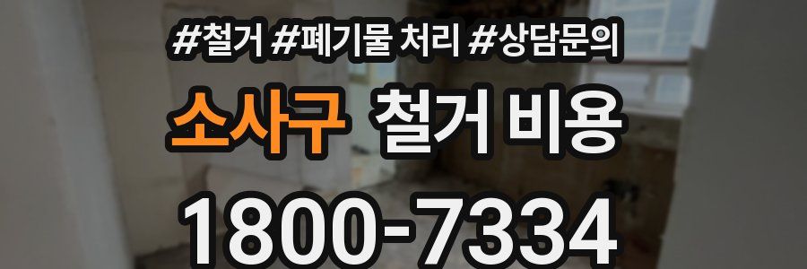 소사구 철거 비용