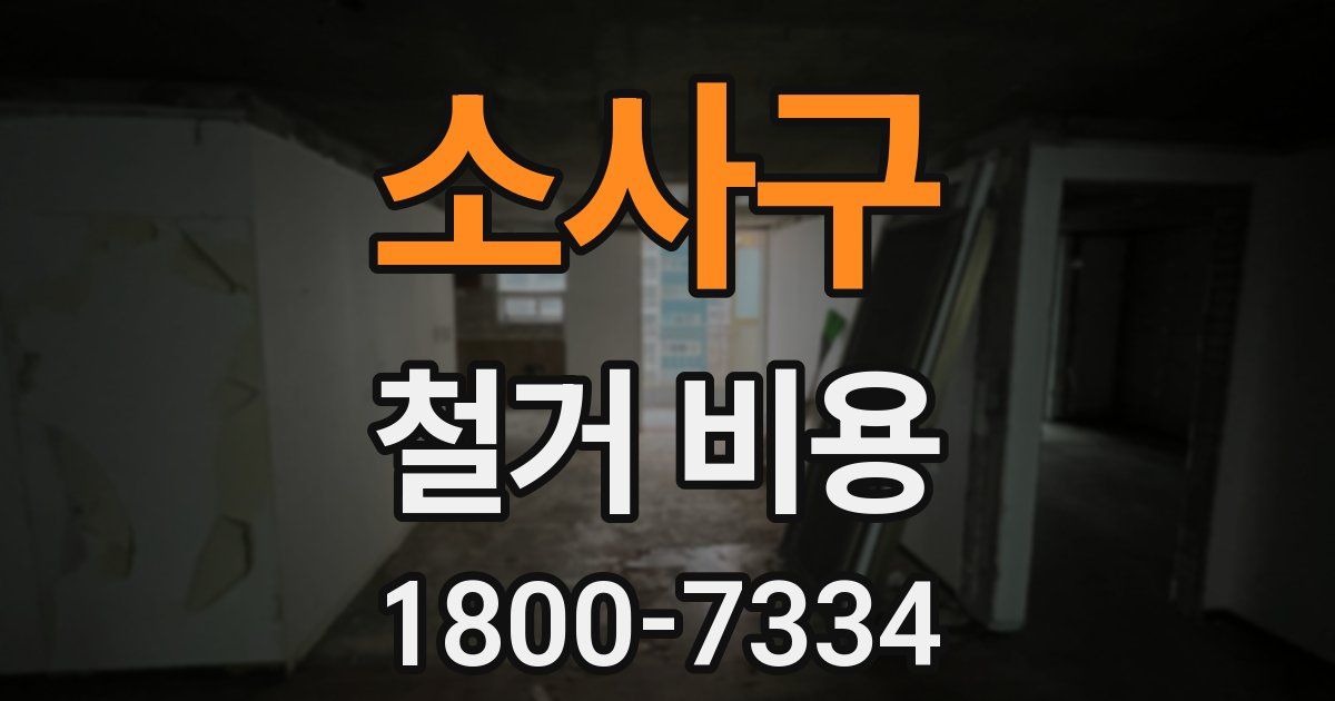 소사구 철거 비용