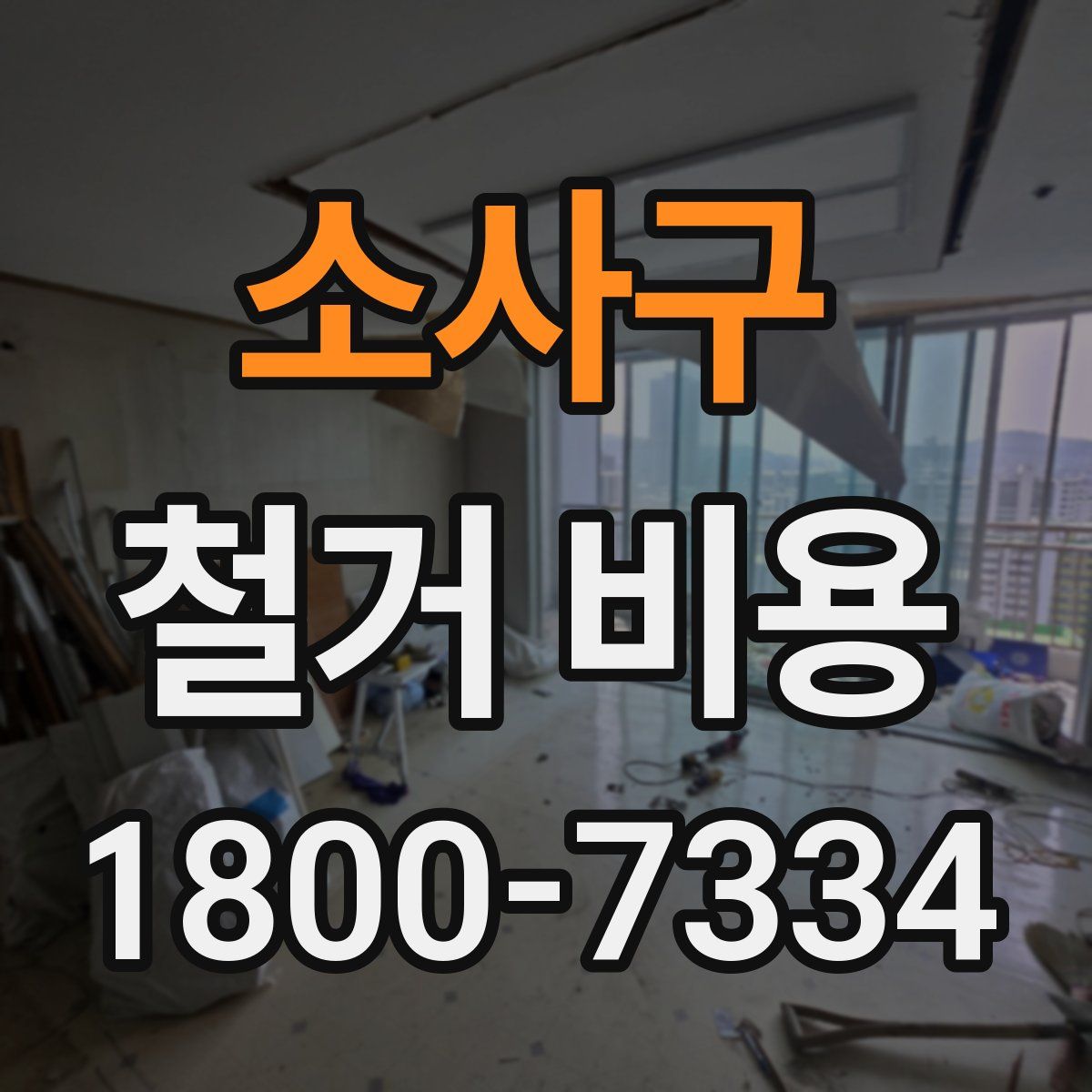 소사구 철거 비용