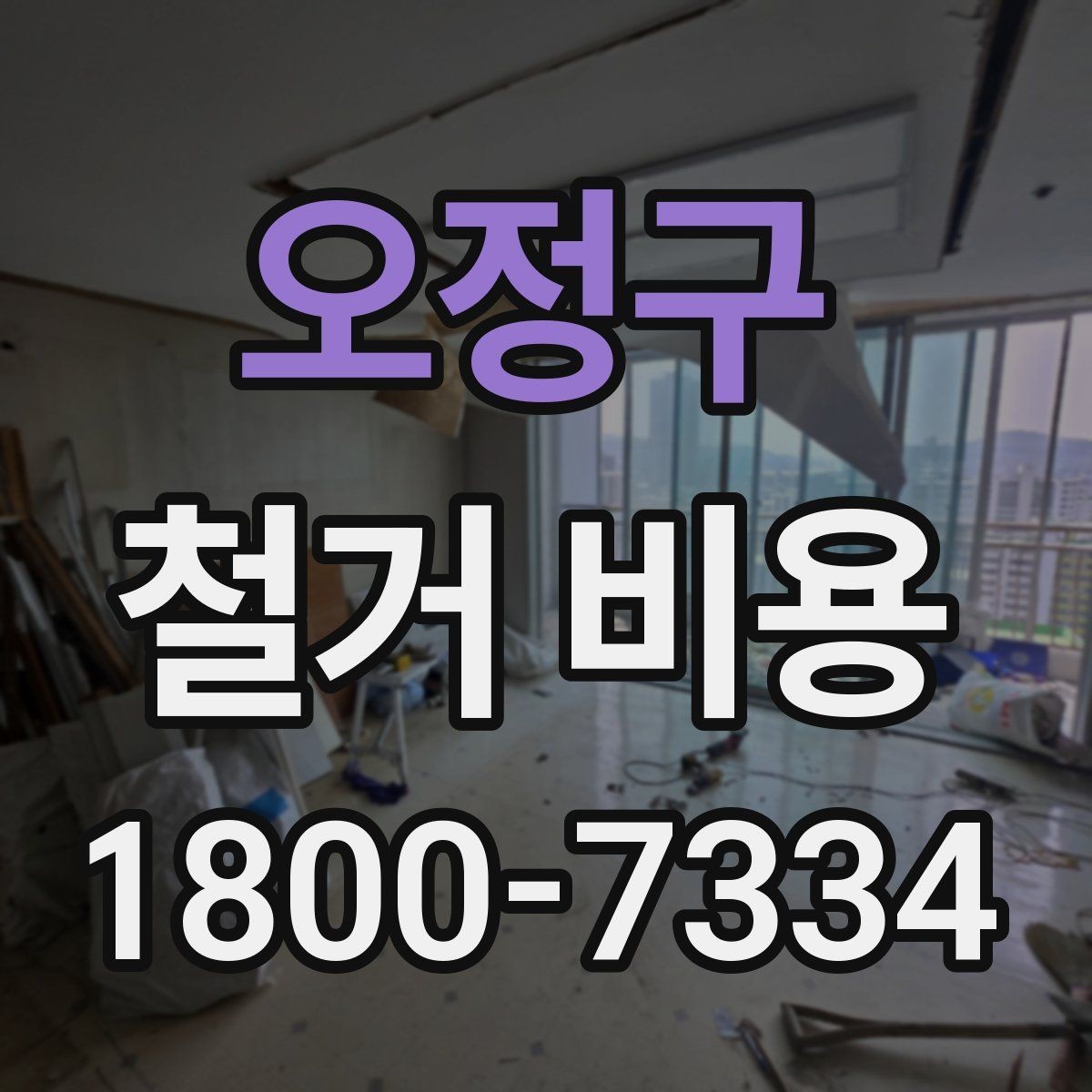오정구 철거 비용 차이가 생기는 이유