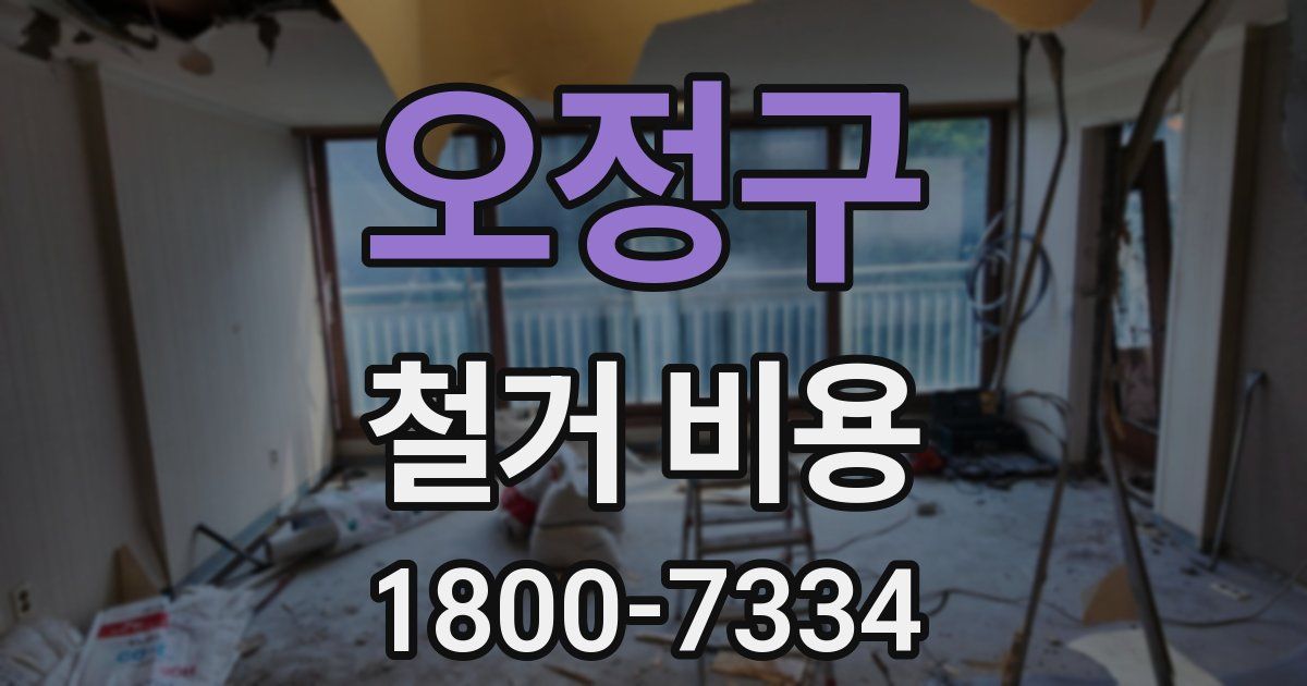 오정구 철거 비용
