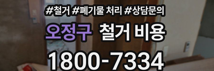 오정구 철거 비용