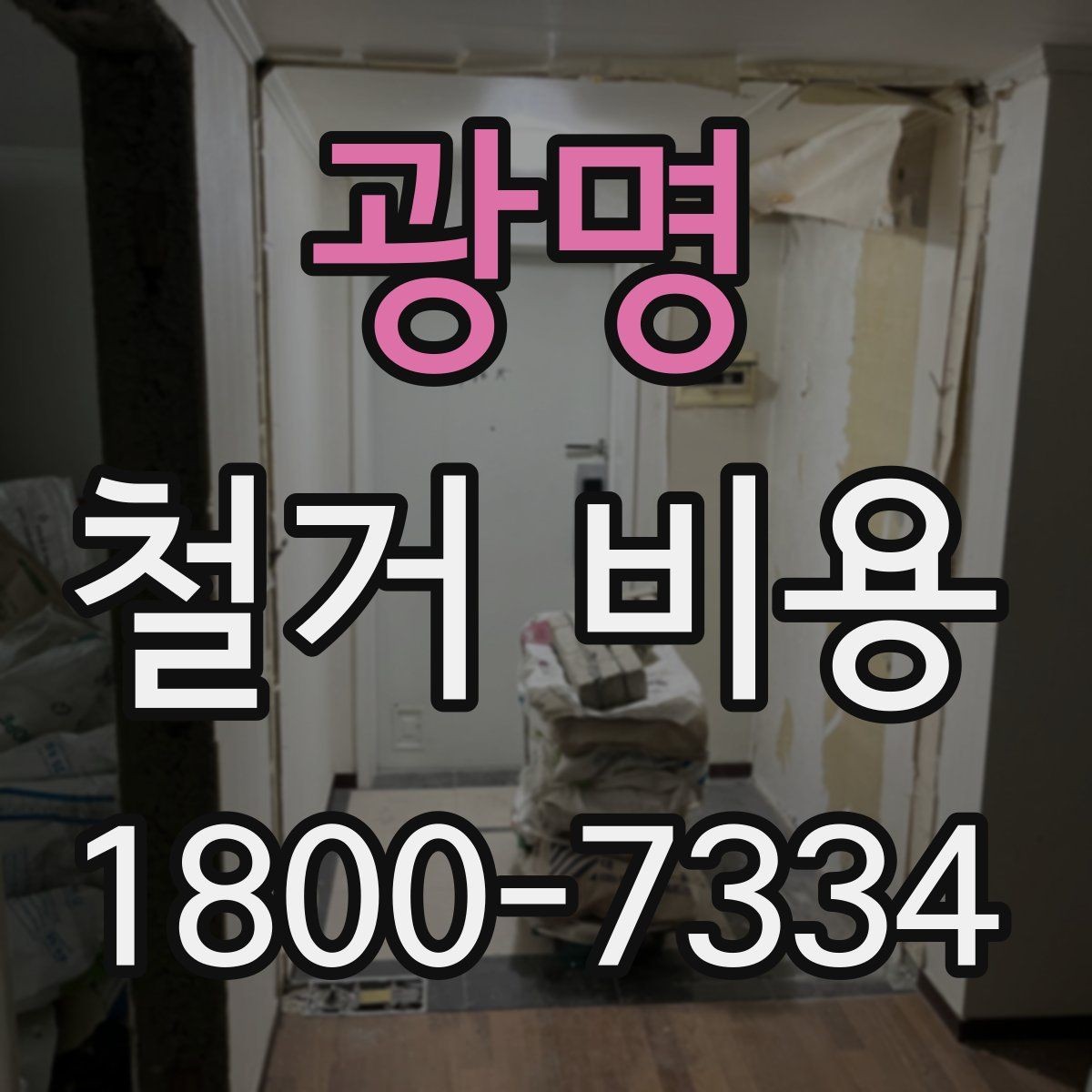광명 철거 비용 문의 전에 준비할 사진과 정보