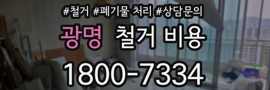 광명 철거 비용