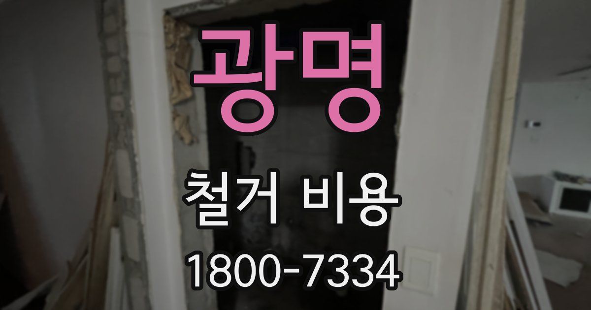 광명 철거 비용