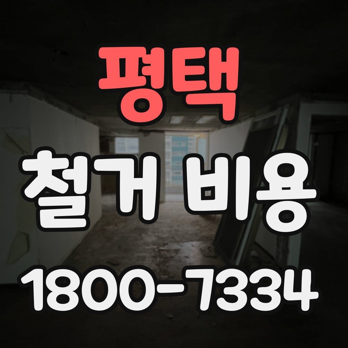 평택 철거 비용 검토 시 꼭 챙겨야 할 기준