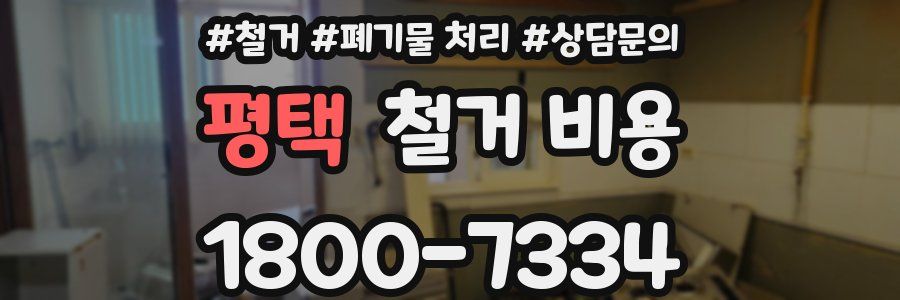 평택 철거 비용