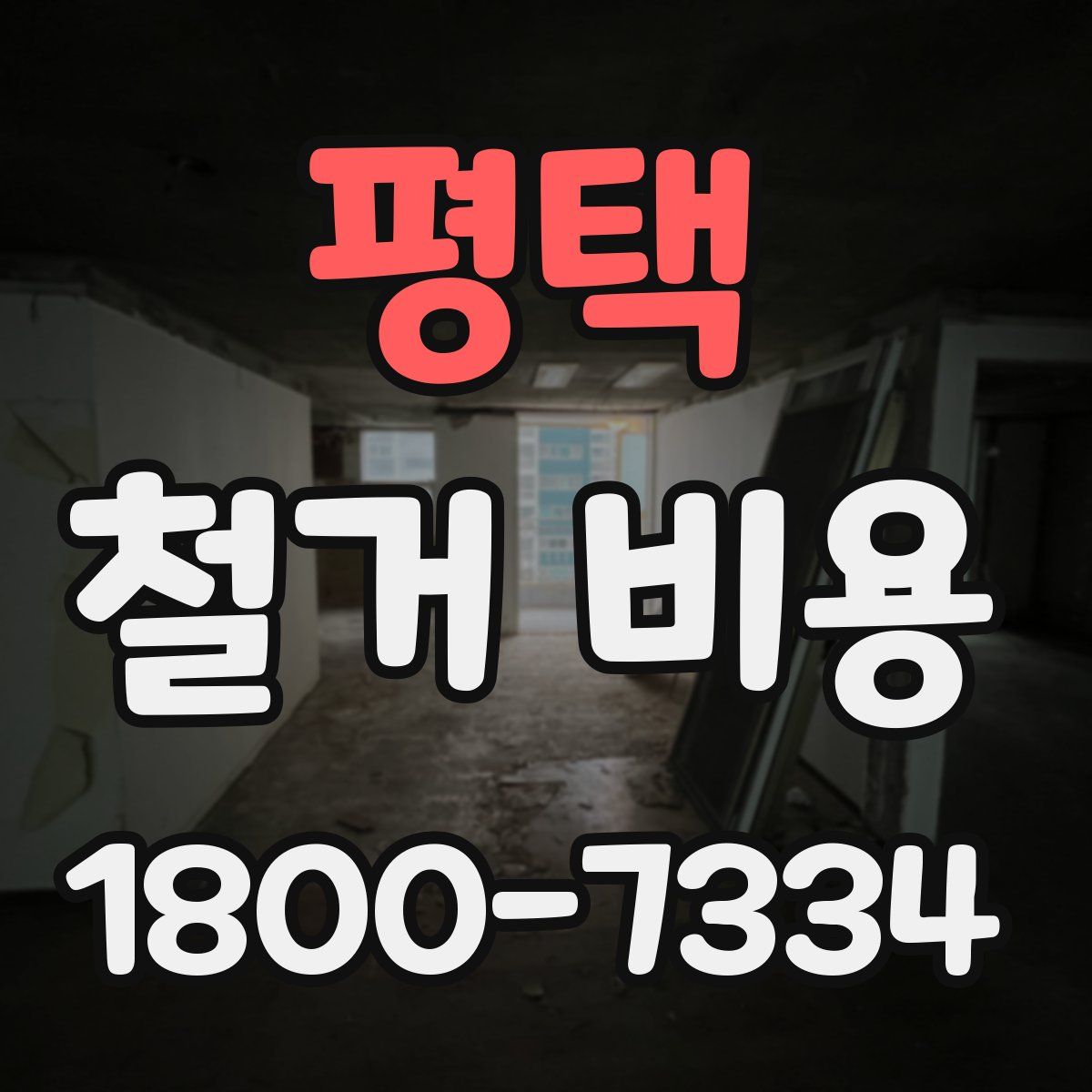 평택 철거 비용