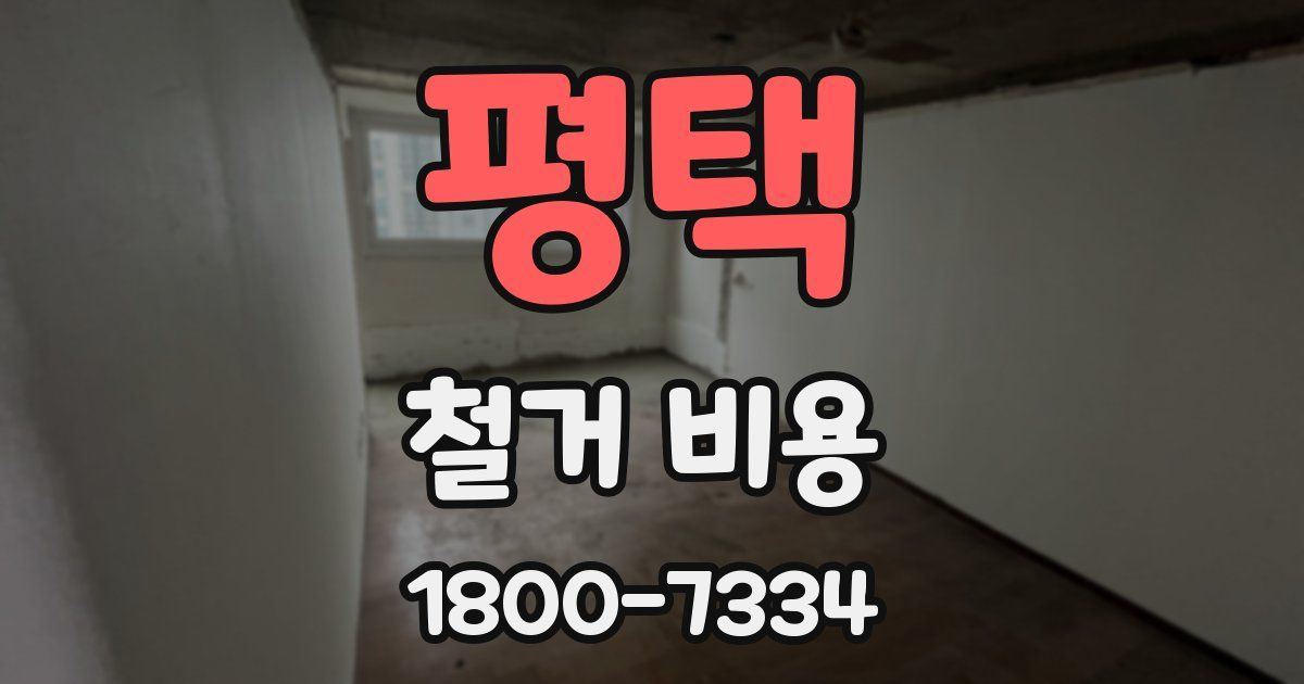 평택 철거 비용