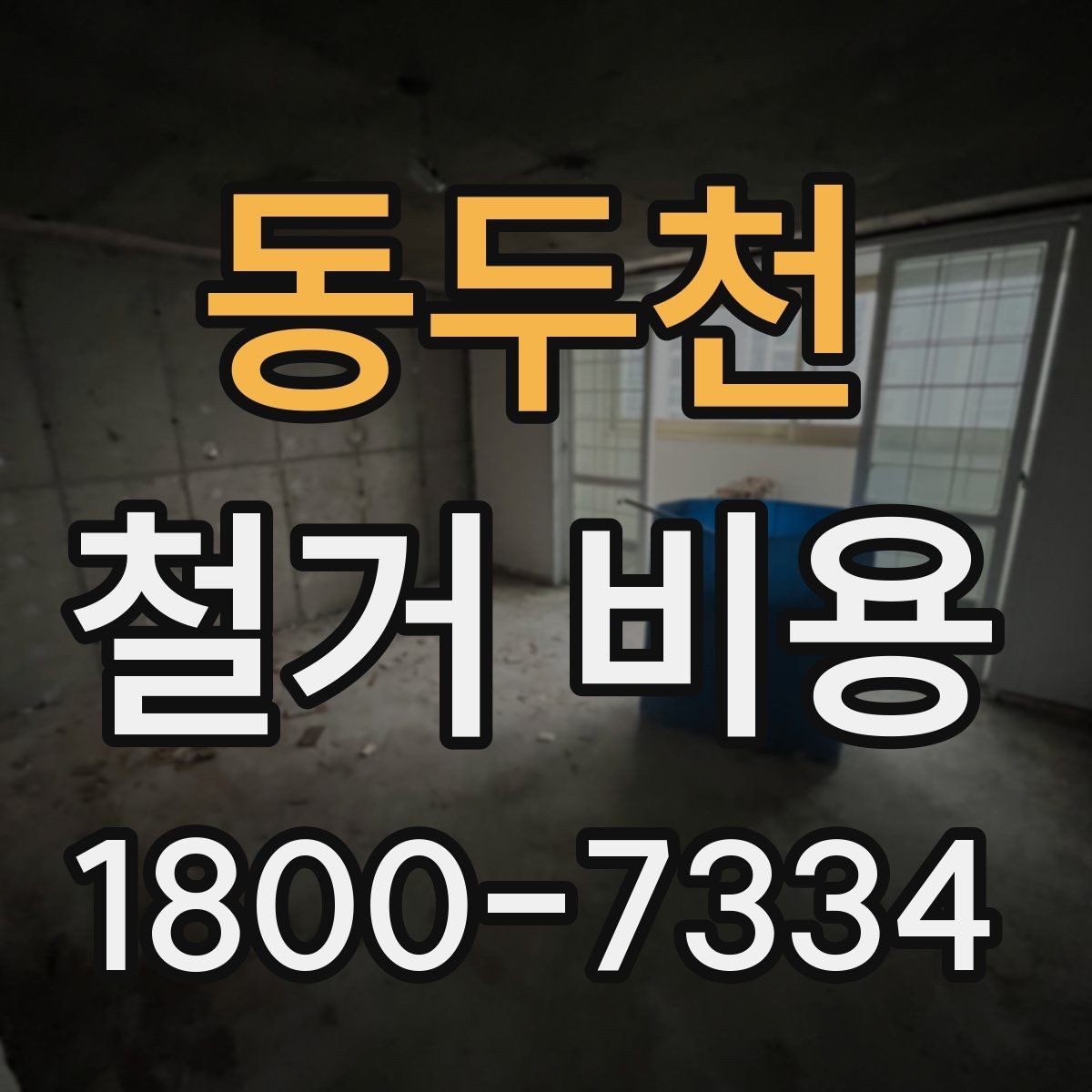 동두천 철거 비용 산정에서 현장 확인이 중요한 이유