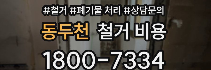 동두천 철거 비용