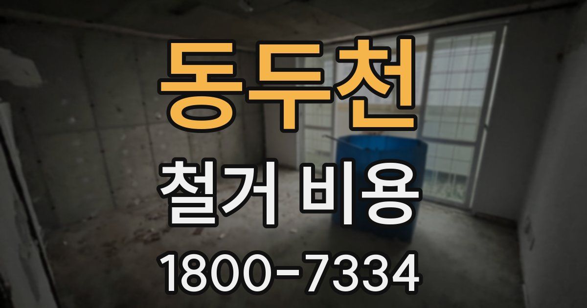 동두천 철거 비용