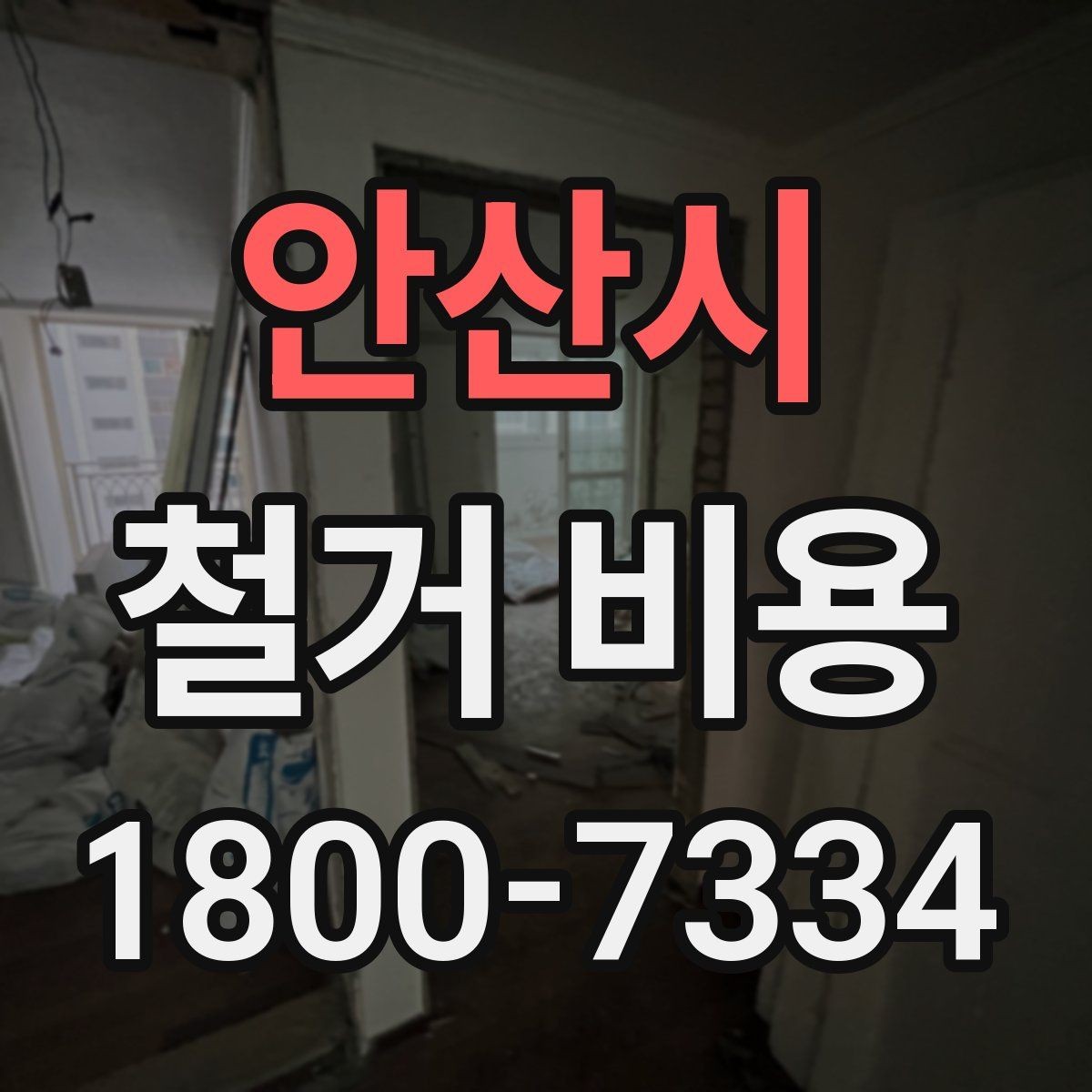 안산시 철거 비용 확인 시 현장 점검이 필요한 이유