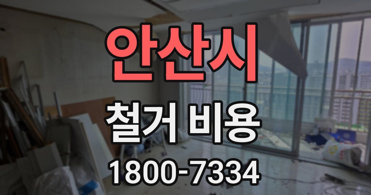 안산시 철거 비용