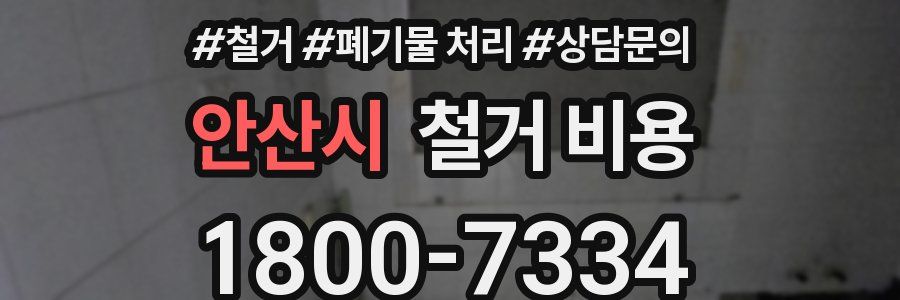 안산시 철거 비용