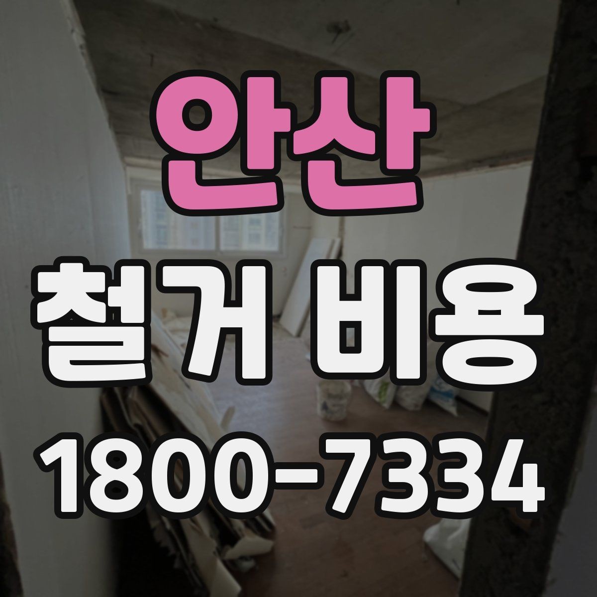 안산 철거 비용 문의 전에 알아두면 좋은 절차