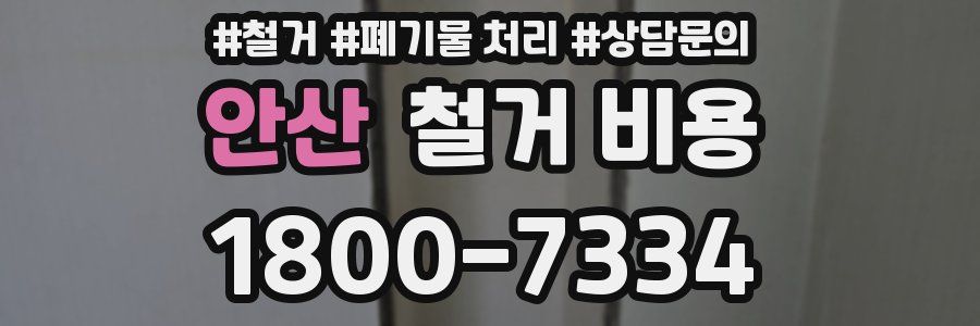 안산 철거 비용