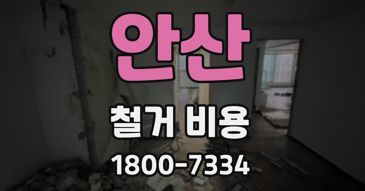 안산 철거 비용