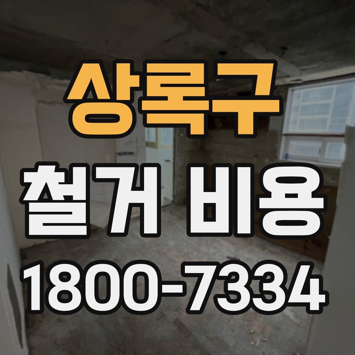 상록구 철거 비용 비교 전에 체크할 내용