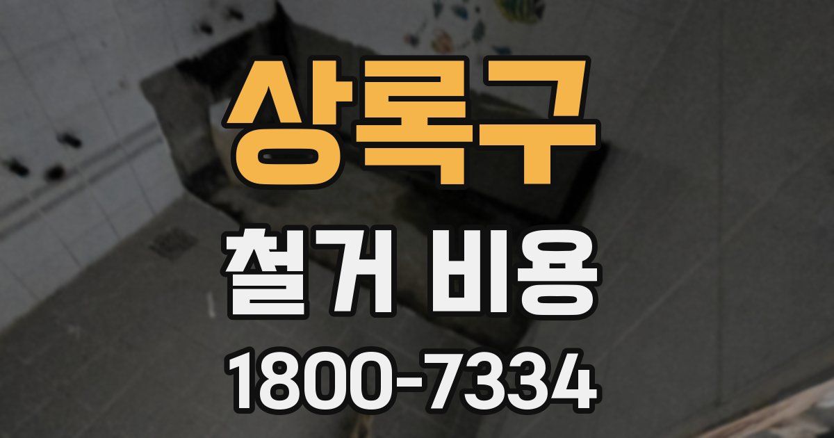 상록구 철거 비용